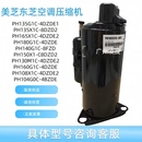 PH165空调压缩机 全新原装 美芝PH135G1C 4DZDE1 PH160G1C