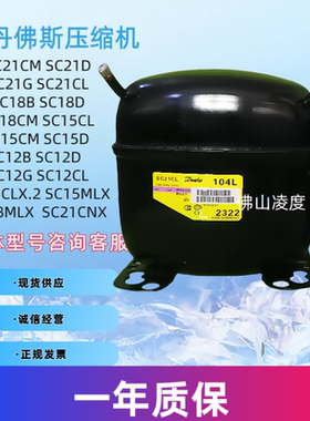全新丹佛斯思科普SC10C SC12CL SC15D SC18G SC21CM冰箱压缩机