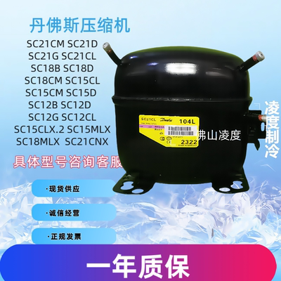 全新丹佛斯思科普SC10C SC12CL SC15D SC18G SC21CM冰箱压缩机