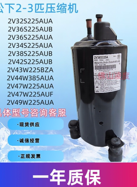 全新原装2P 3P匹松下2V32 2V36S225AUA 2V44  2V47W225A压缩机R22