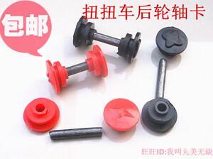 儿童扭扭车轮轴卡扣 扭扭车后轮轴卡扣配件  扭扭车配件