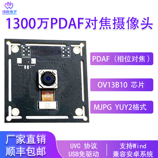 1300万PDAF快速对焦摄像头模组usb2.0免驱自动对焦模块OV13B10