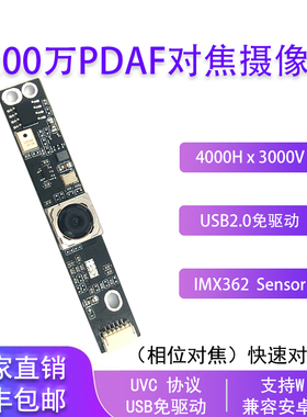 1200万4K高清快速对焦摄像头模组usb免驱工业相机摄像头IMX362