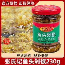 张氏记鱼头剁椒230g*3瓶装青红椒下饭拌面酱蒸鱼头剁椒辣椒油香味