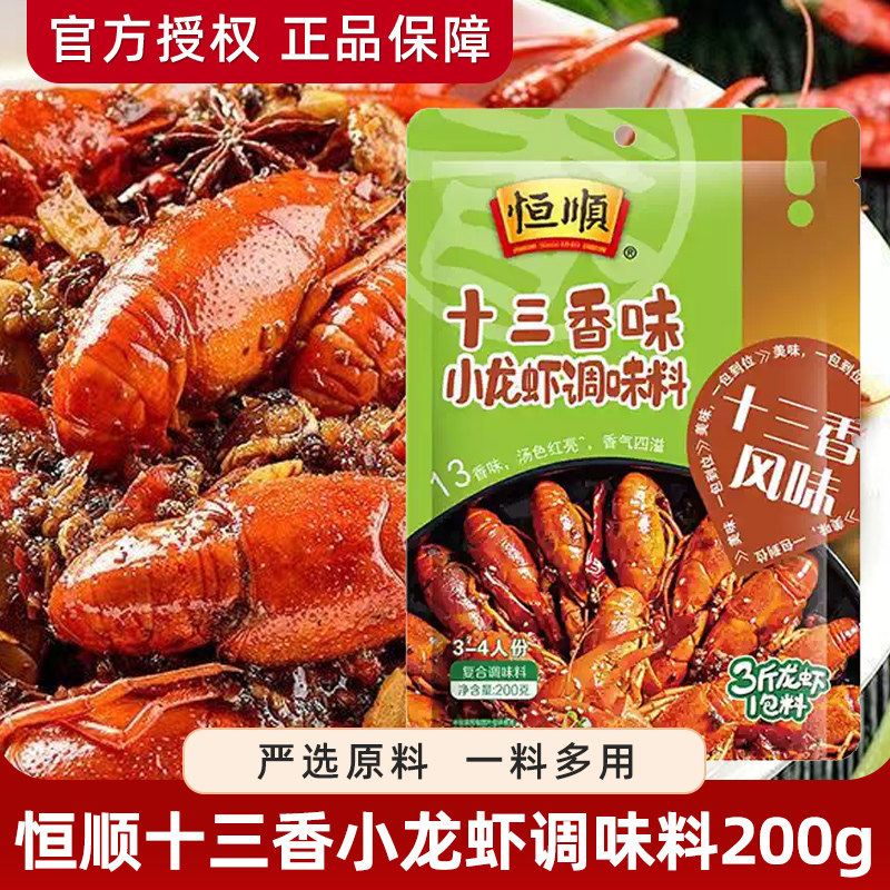 恒顺十三香小龙调料包200G*4袋麻辣小龙虾料香辣蟹调味料配料
