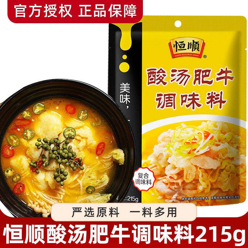 恒顺酸汤肥牛调料215g*5袋家用金酸汤酱金汤料理包鱼酸辣调味酱料
