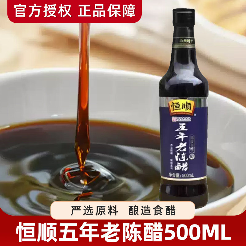 恒顺酿造醋5年老陈醋500ml*2瓶粮食正宗酿造五年陈酿凉拌醋
