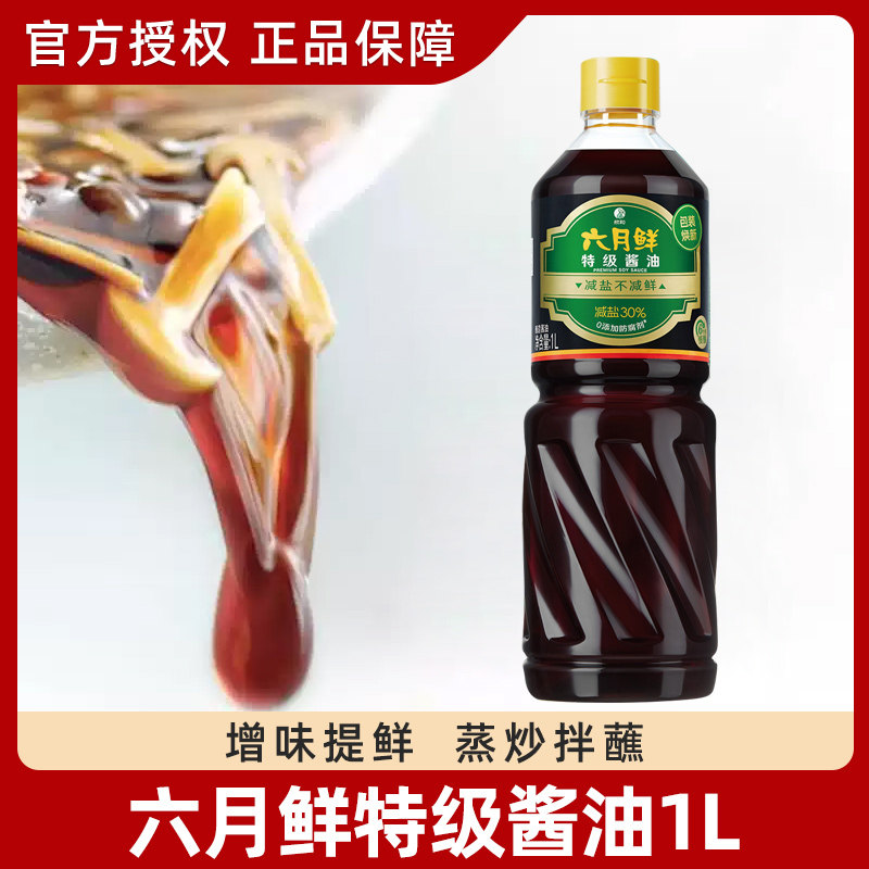 欣和六月鲜特级酱油1L瓶装 家用凉拌火锅点蘸炒菜酿造生抽
