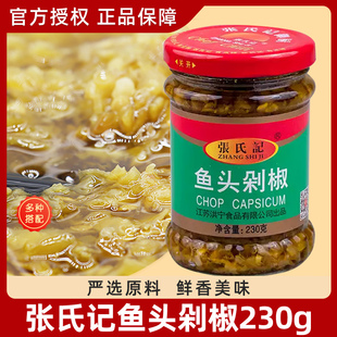 张氏记鱼头剁椒230g*4瓶装青红椒下饭拌面酱蒸鱼头剁椒辣椒油香味