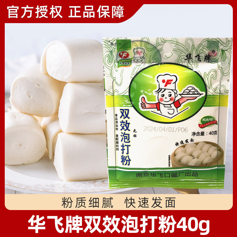 华飞牌双效泡打粉40g*50袋复合膨松剂无铝馒头快速发面家用商用