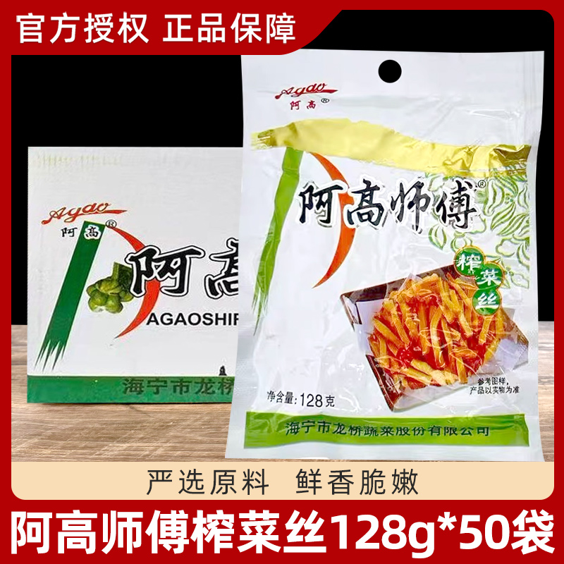 阿高师傅 榨菜丝128g*50袋整箱 下饭菜开味菜咸菜榨菜