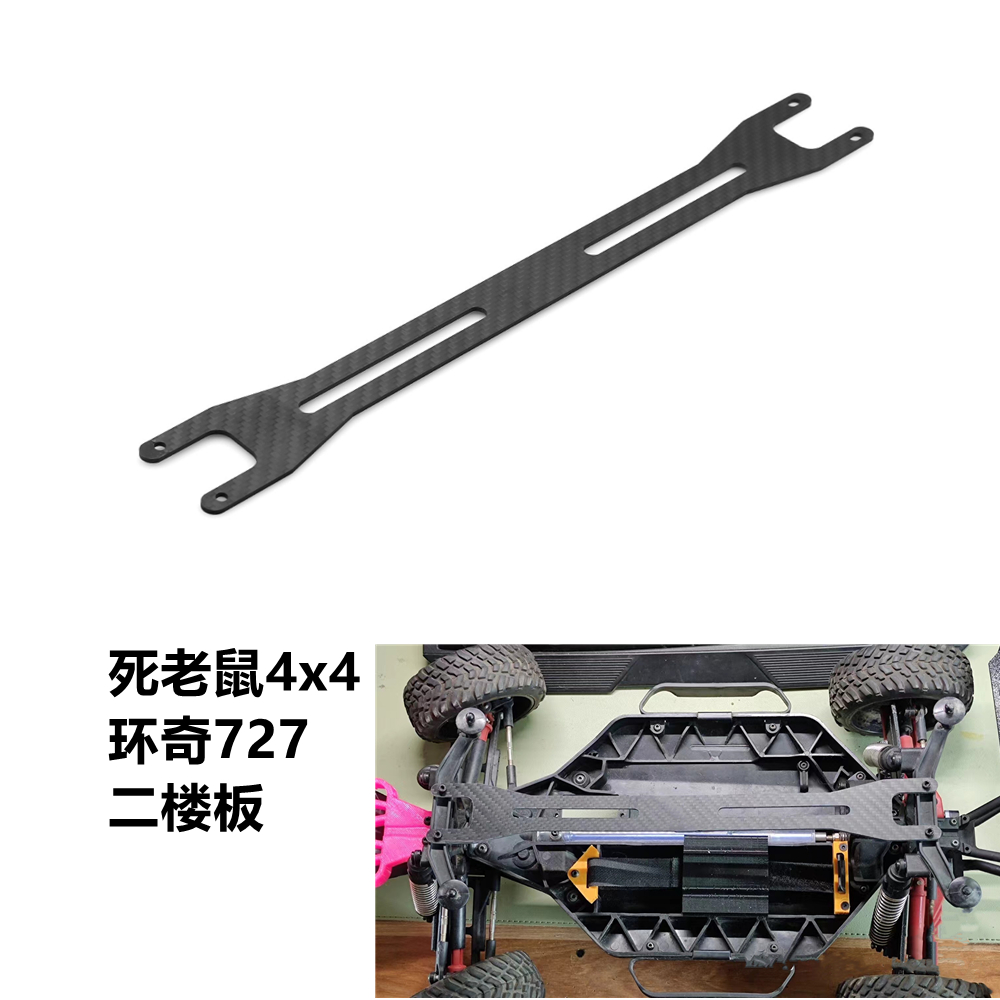 Slash 4x4死老鼠二楼板 雷魔环奇727二楼板 通用车架加固板