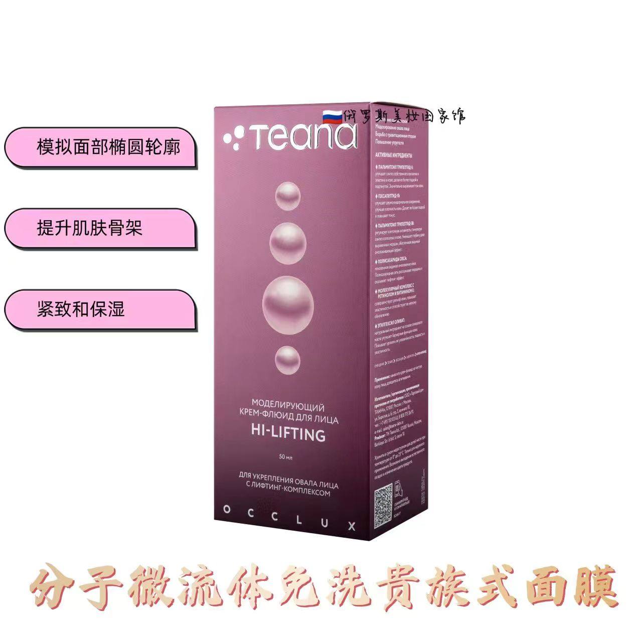 俄罗斯Teana分子微流体免洗贵族面膜保湿紧致面部肌肤抗衰老 50ml
