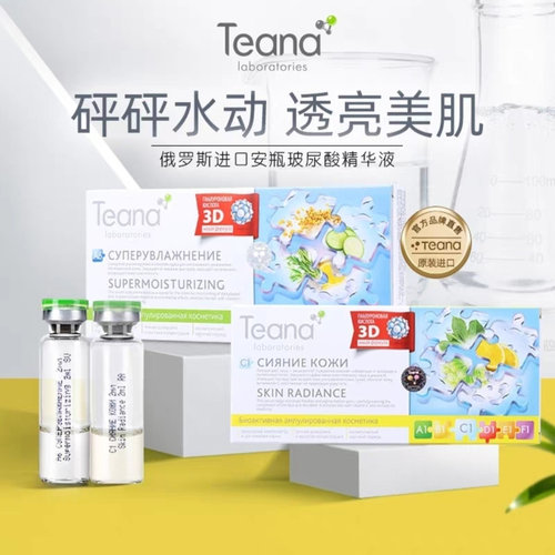 俄罗斯原装进口Teana玻尿酸精华原液提亮肤色补水保湿控油紧致