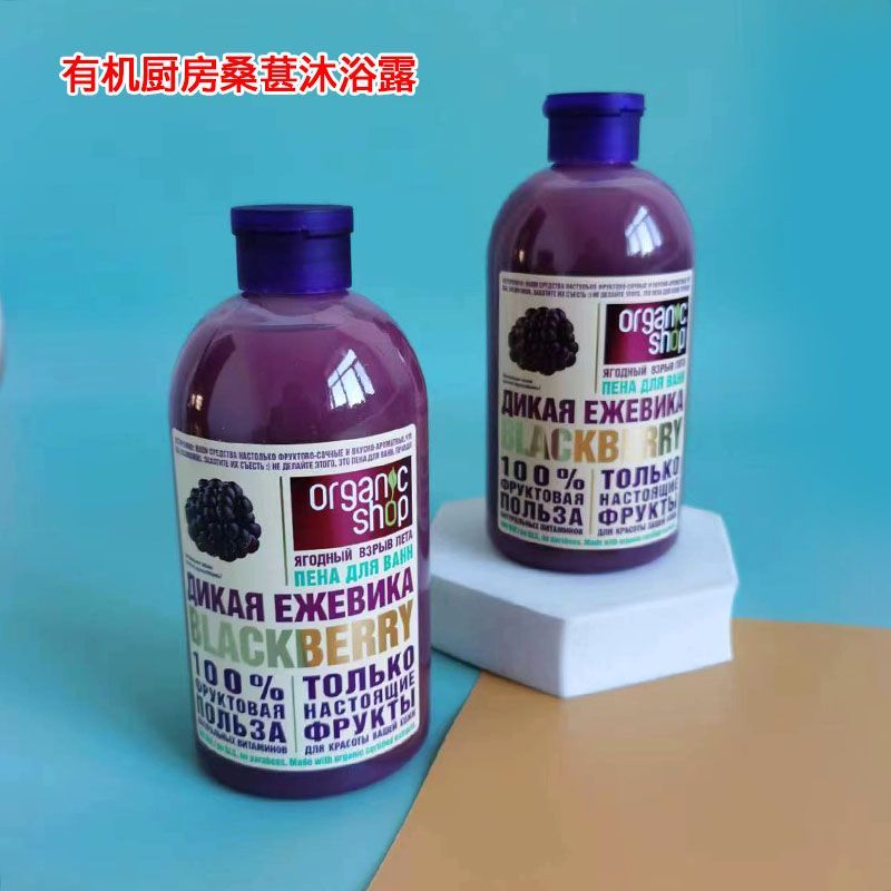 俄罗斯Organic shop有机桑葚沐浴露维生素留香大碗补水保湿500ml