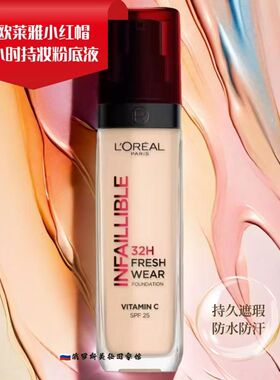 俄罗斯欧莱雅红帽子粉底液32小时婉美无瑕哑光持久遮瑕滋润30ml