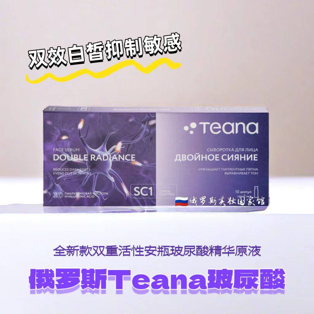 俄罗斯Teana玻尿酸精华液提亮肤色保湿深度补水去面纹官方旗舰店