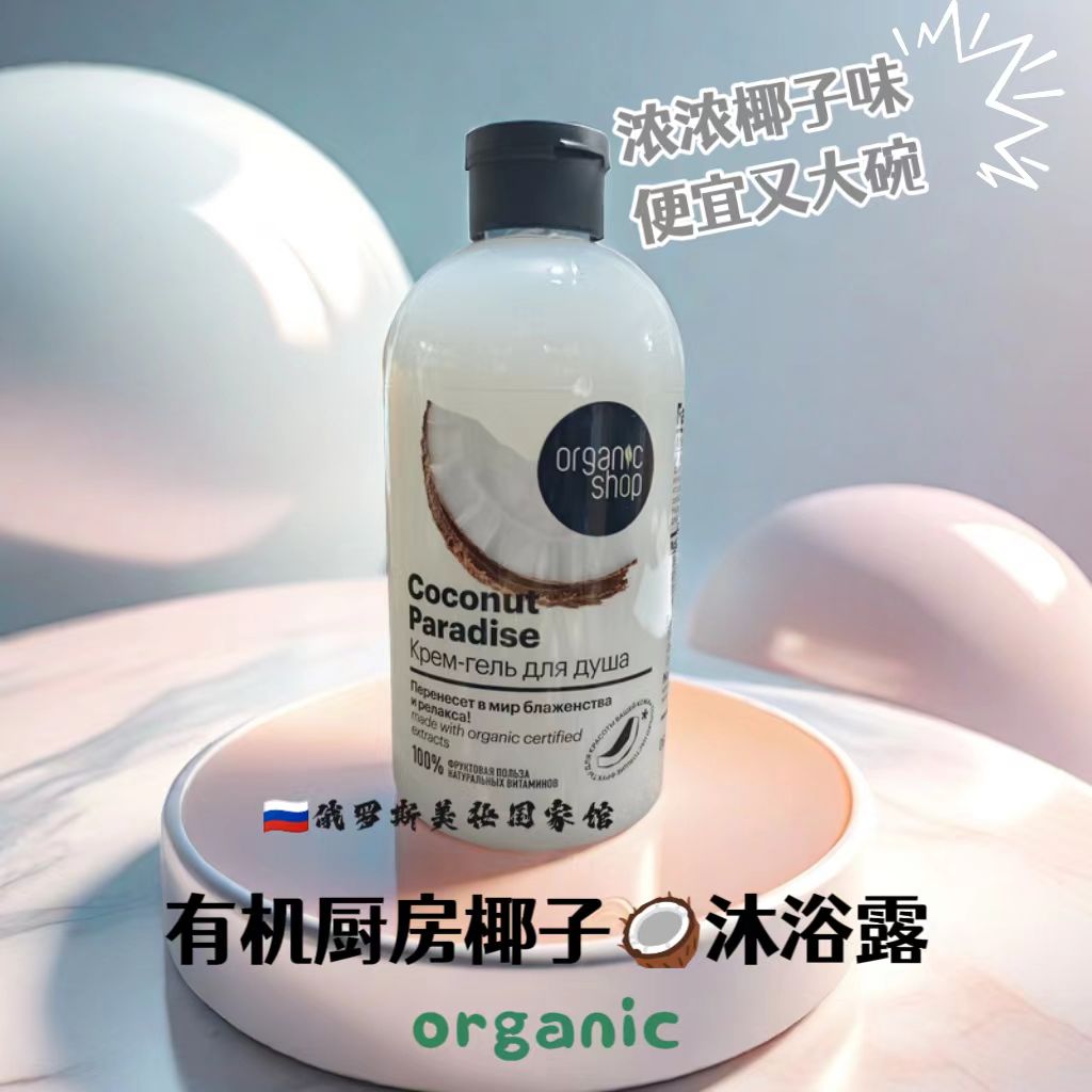 俄罗斯Organicshop椰子沐浴露