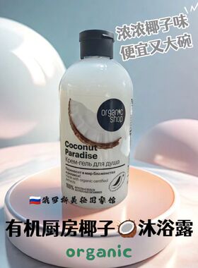 俄罗斯Organic shop有机椰子沐浴露维生素留香大碗补水保湿500ml