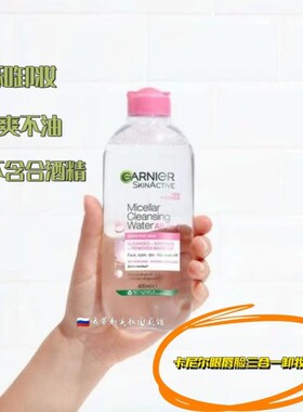 俄罗斯Garnier卡尼尔卸妆水3合1眼唇面部温和清洁无酒精敏感400ml