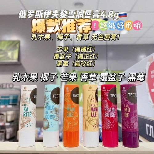 俄罗斯伊夫·黎雪果味多色润唇膏