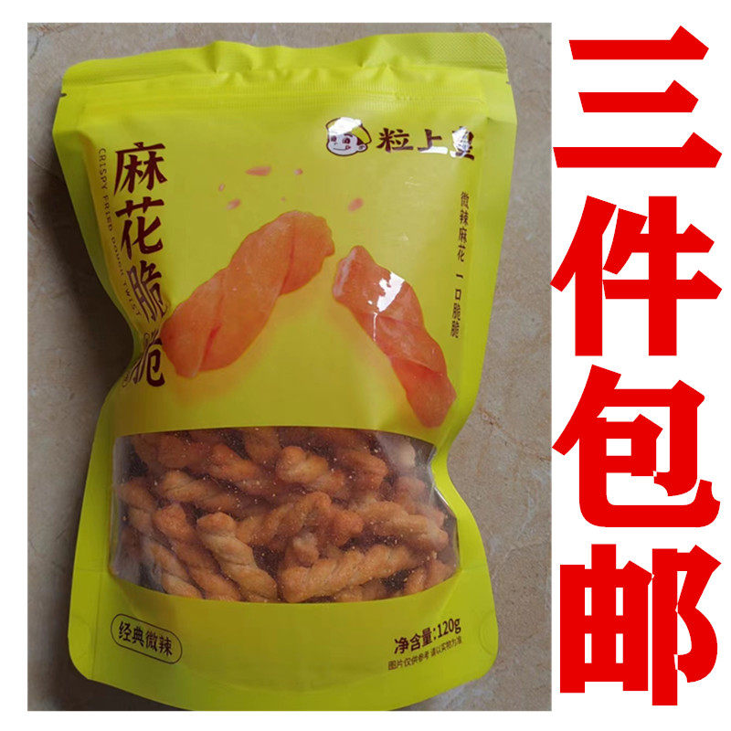 粒上皇麻花脆脆经典微辣脆麻花手工小麻花酥膨化门店直发同款代购