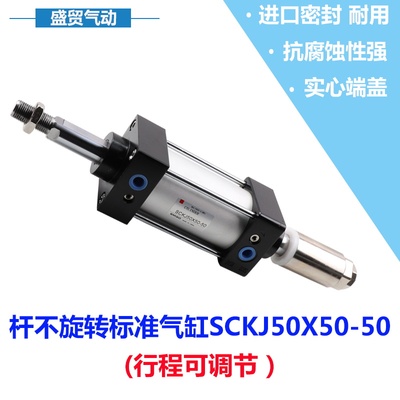 杆不旋转标准气缸SCKJ50X50-50行程可调气缸SCKJ气缸非标订做
