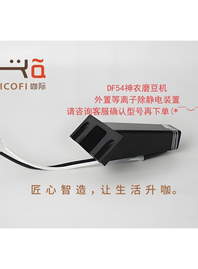 2025咖啡磨豆机升级出粉口装置DF54与DF83V专用配件DF64V一代二代