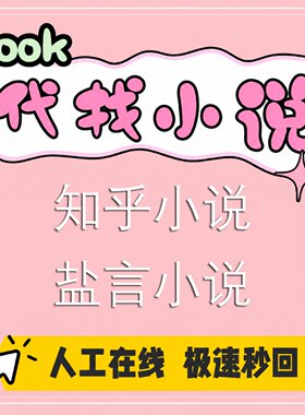 小说txt网络小说下载知乎后续电子版盐言小说TXT代找单篇下载