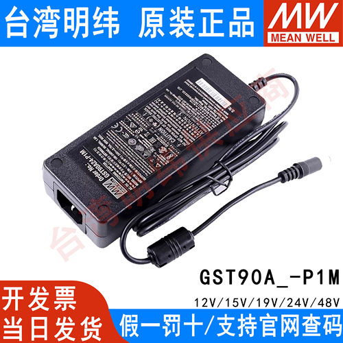 GST90A明纬电源适配器A12/A15/A19/A24/A48 GS 12V15V24V48V P1M