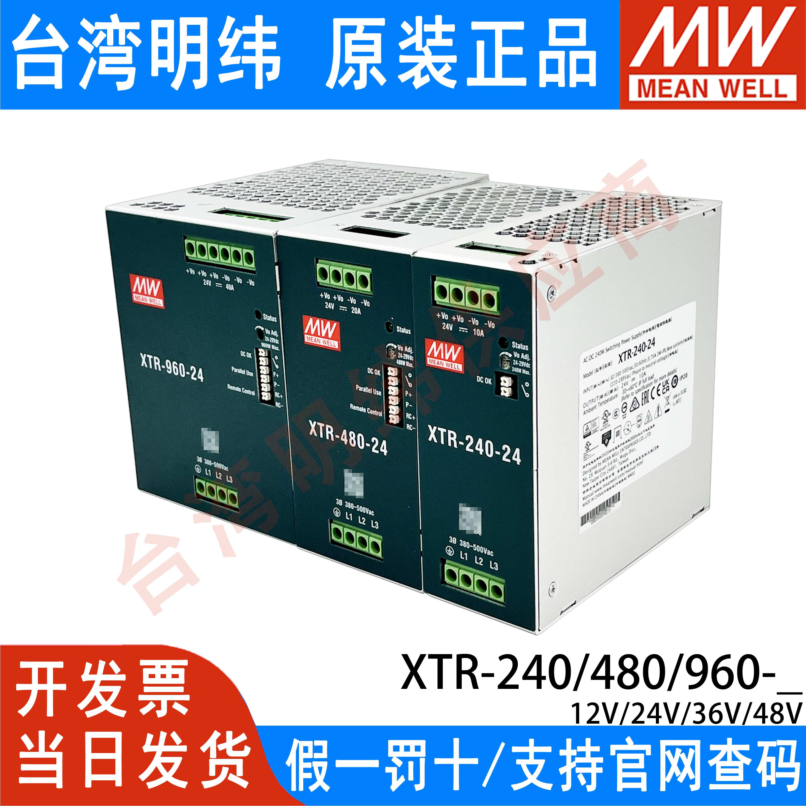 台湾明纬XTR-240/480/960开关电源12V24V36V48V导轨型380V三相TDR