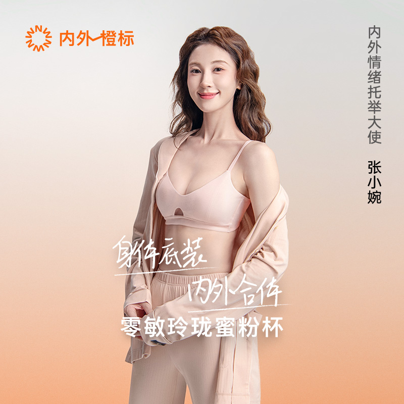 【双11预售】张小婉同款内外橙标零敏玲珑蜜粉杯文胸无钢圈内衣
