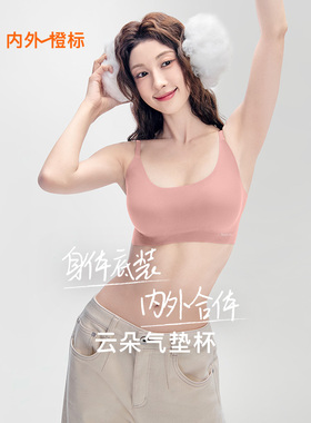 【张小婉同款】内外橙标云朵无尺码气垫杯固定杯内衣粉底液NEIWAI