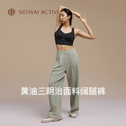 【豆豆推荐】NEIWAI ACTIVE黄油三明治阔腿裤健身裤长裤251SO4104