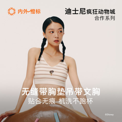 内外橙标迪士尼疯狂动物城合作带胸垫固定杯条纹吊带文胸NEIWAI