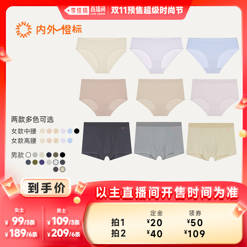 【李佳琦直播间时尚节付定金】内外男/女士情侣莫代尔内裤3条装