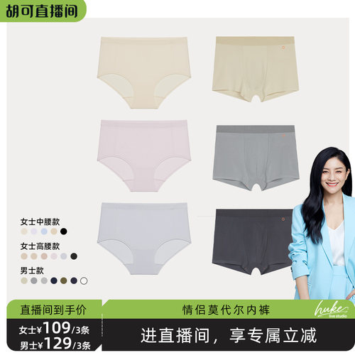 【胡可推荐】内外男/女士情侣莫代尔内裤3条装