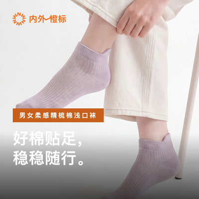 4双装|内外橙标女士/男士柔感精梳棉浅口袜亲肤透气抑菌NEIWAI