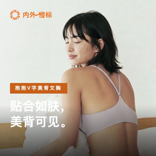 内外橙标抱抱V字美背文胸夏季有型无痕贴合透气固定杯内衣NEIWAI
