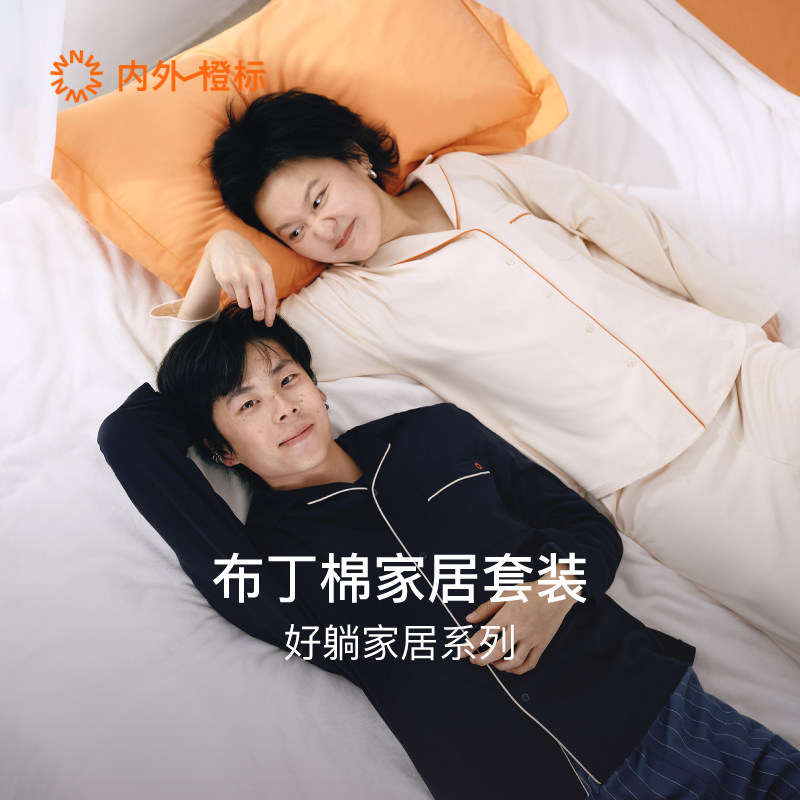 内外橙标布丁棉家居服套装情侣纯棉舒适纯色睡衣长袖长裤冬NEIWAI