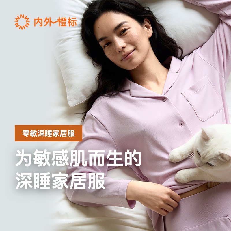 内外橙标女士零敏深睡眠眠衣家居服睡衣套装纯棉莫代尔新款NEIWAI