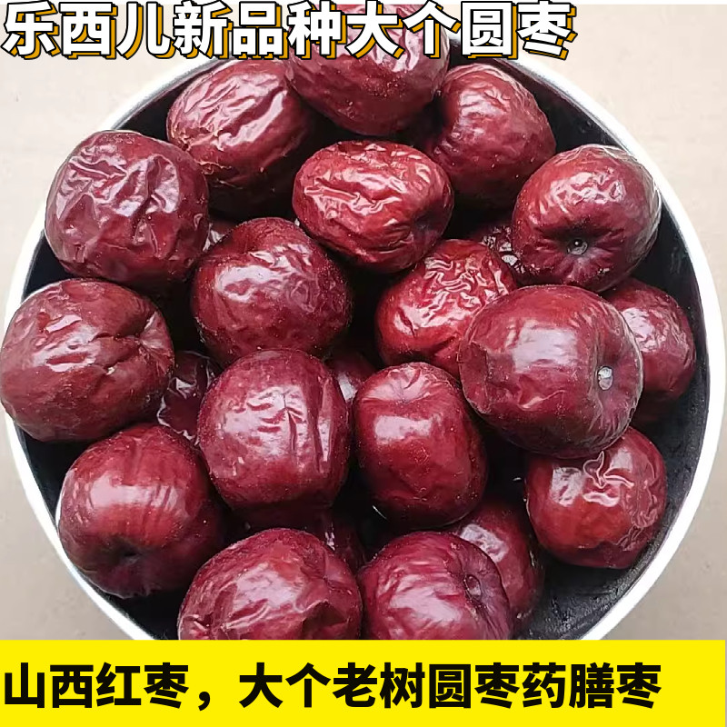 特大个老树红枣大圆枣山西红枣非正宗稷山板枣姚家板枣改良品种