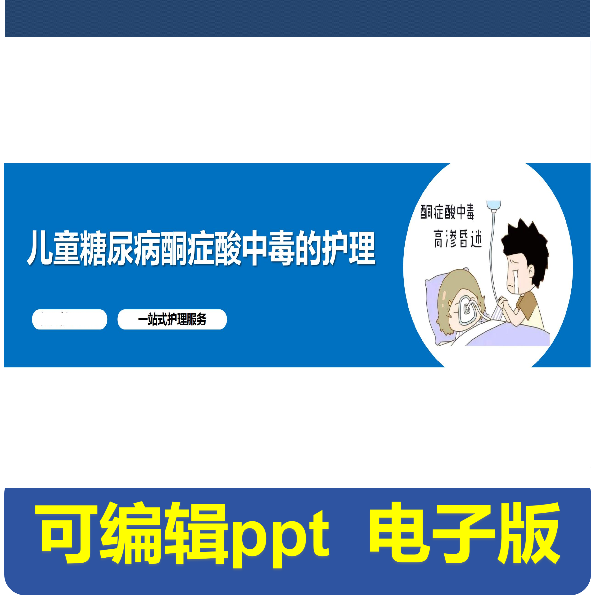 儿童糖尿病酮症酸中毒的护理-小讲课.pptx,商务/设计服务,PPT设计,淘宝优惠券,粉丝福利购,淘宝优惠卷