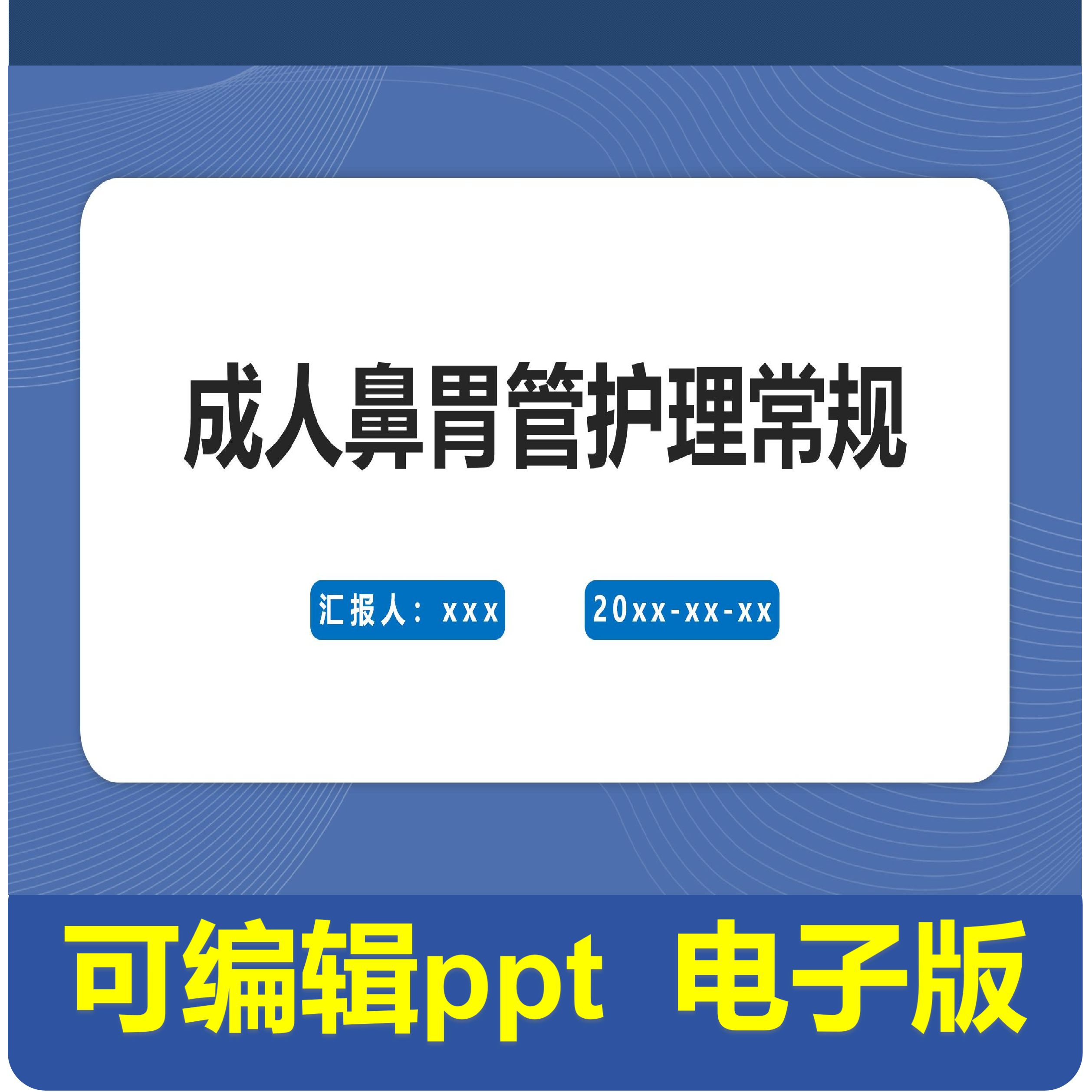 成人鼻胃管护理常规-小讲课.pptx,商务/设计服务,PPT设计,淘宝优惠券,粉丝福利购,淘宝优惠卷