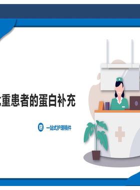 YXKJ19-危重患者的蛋白补充-小讲课