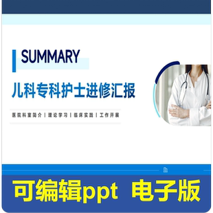 儿科专科护士进修汇报-进修汇报