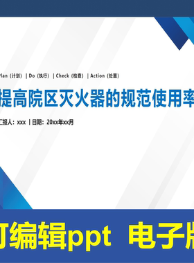 YXKJ54-提高院区灭火器的规范使用率-PDCA