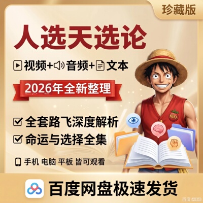 人选天选论 之人选祸天选福 自己造船的路飞 姜蓝 视频音频文本