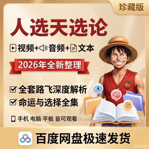 人选天选论 之人选祸天选福 自己造船的路飞 姜蓝 视频音频文本