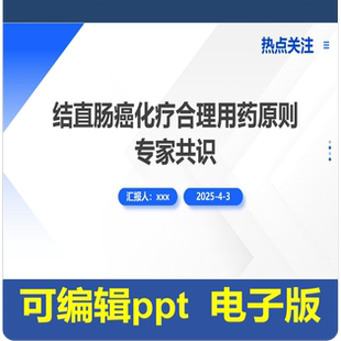 结直肠化疗合理用药原则专家共识-指南共识